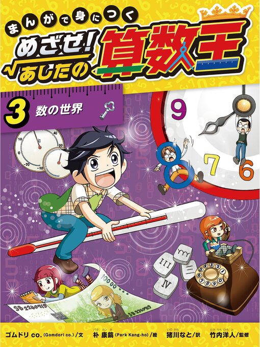 Kids & Teens - まんがで身につく めざせ!あしたの算数王3 数の世界